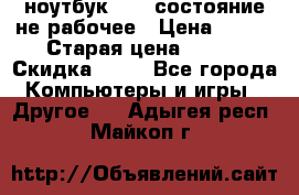 ноутбук hp,  состояние не рабочее › Цена ­ 953 › Старая цена ­ 953 › Скидка ­ 25 - Все города Компьютеры и игры » Другое   . Адыгея респ.,Майкоп г.